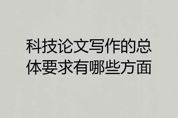 科技论文写作的总体要求有哪些方面