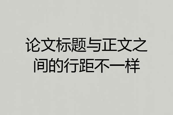 论文标题与正文之间的行距不一样