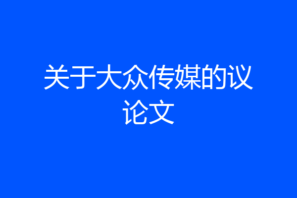 关于大众传媒的议论文
