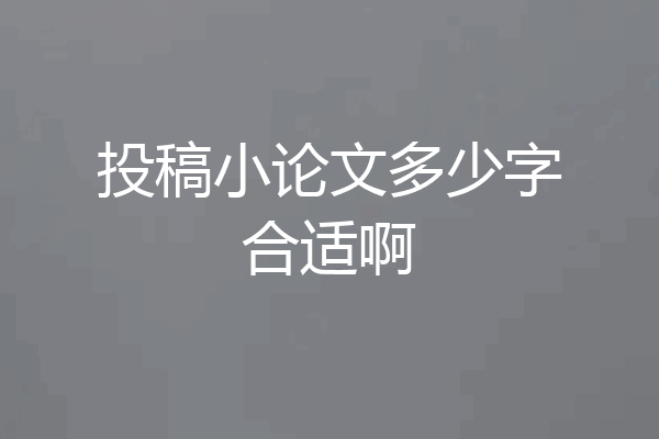 投稿小论文多少字合适啊