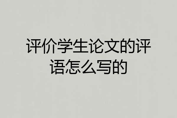评价学生论文的评语怎么写的