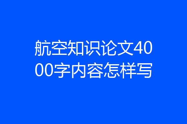 航空知识论文4000字内容怎样写