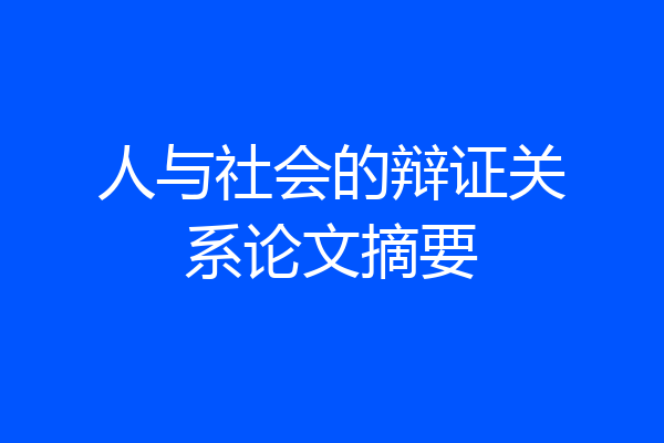 人与社会的辩证关系论文摘要