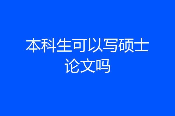 本科生可以写硕士论文吗