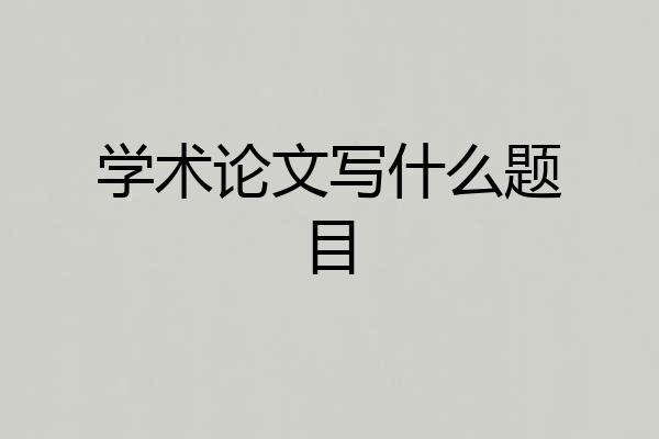 学术论文写什么题目