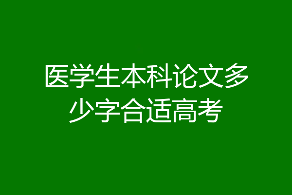 医学生本科论文多少字合适高考