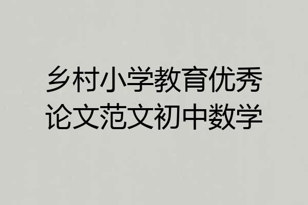 乡村小学教育优秀论文范文初中数学