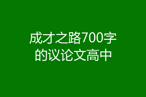 成才之路700字的议论文高中