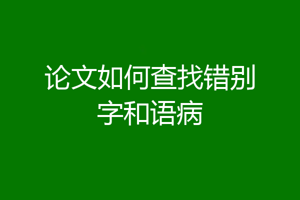 论文如何查找错别字和语病