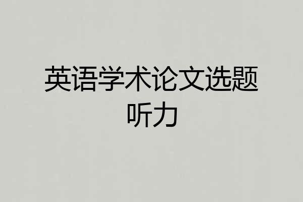 英语学术论文选题听力