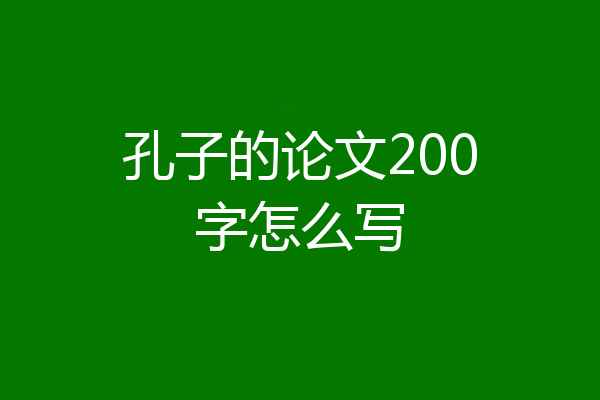 孔子的论文200字怎么写