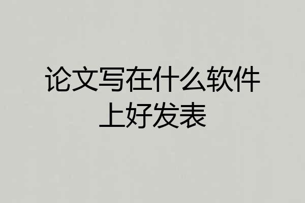 论文写在什么软件上好发表