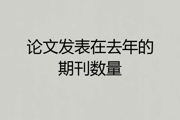 论文发表在去年的期刊数量