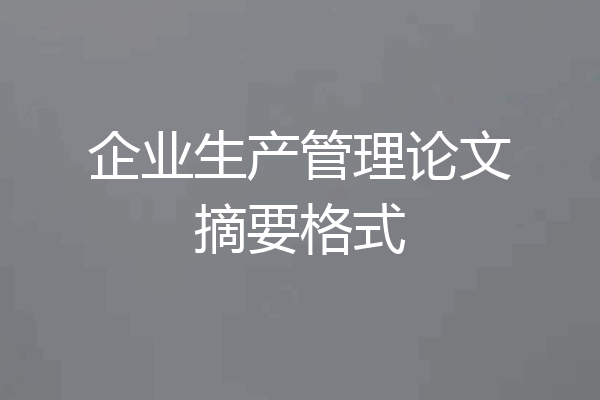 企业生产管理论文摘要格式