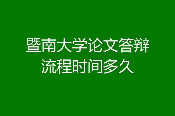 暨南大学论文答辩流程时间多久