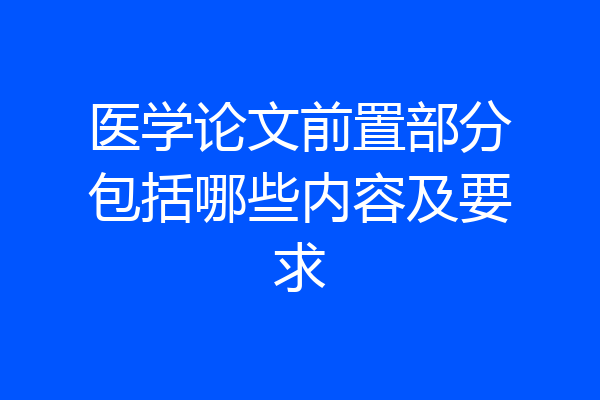 医学论文前置部分包括哪些内容及要求