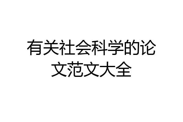 有关社会科学的论文范文大全