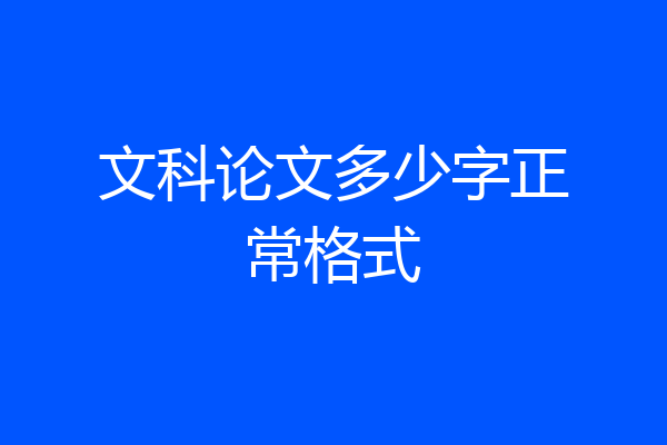文科论文多少字正常格式