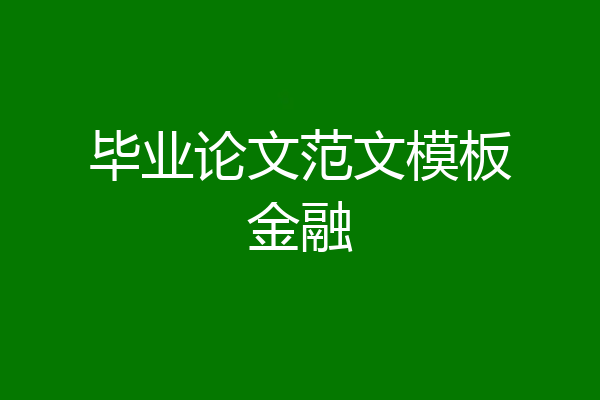 毕业论文范文模板金融