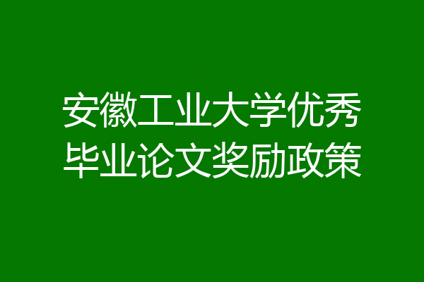 安徽工业大学优秀毕业论文奖励政策
