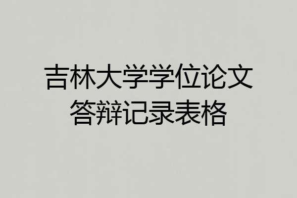 吉林大学学位论文答辩记录表格