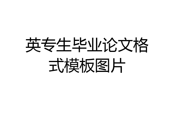 英专生毕业论文格式模板图片