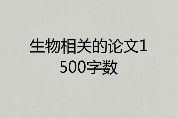 生物相关的论文1500字数