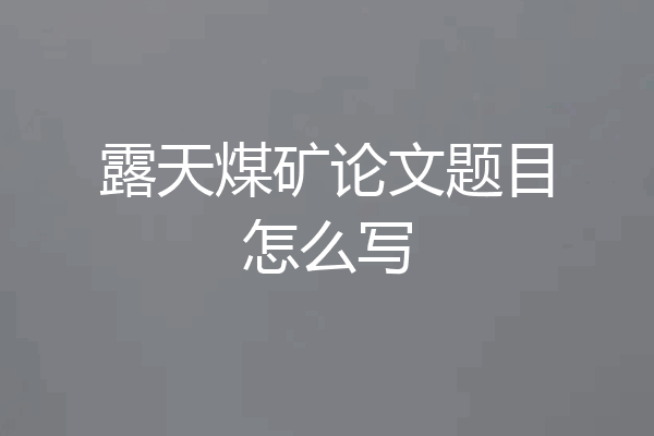露天煤矿论文题目怎么写