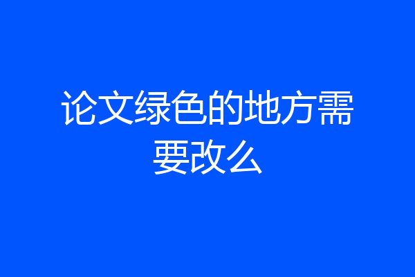 论文绿色的地方需要改么