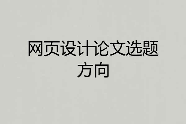 网页设计论文选题方向