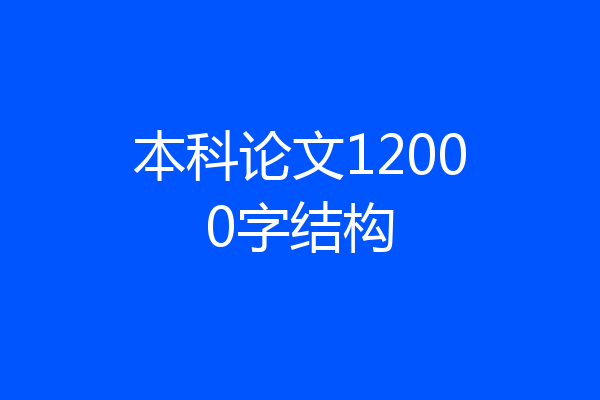本科论文12000字结构