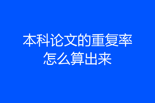 本科论文的重复率怎么算出来