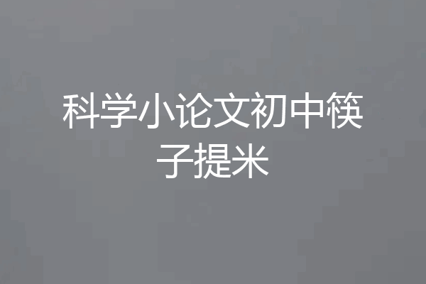 科学小论文初中筷子提米
