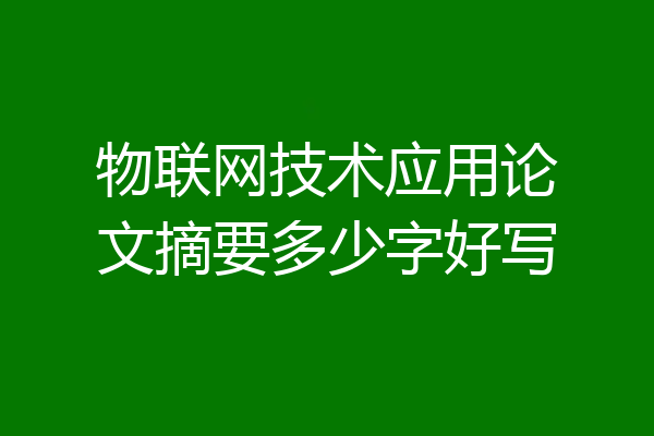 物联网技术应用论文摘要多少字好写