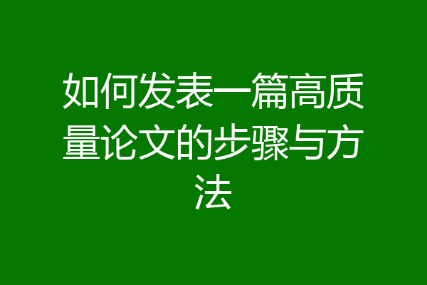 如何发表一篇高质量论文的步骤与方法