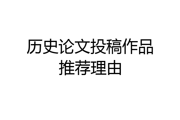 历史论文投稿作品推荐理由