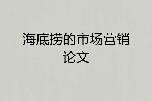 海底捞的市场营销论文