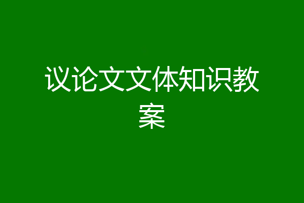 议论文文体知识教案