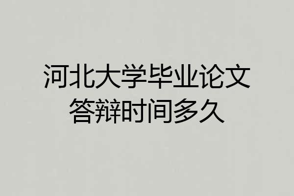 河北大学毕业论文答辩时间多久