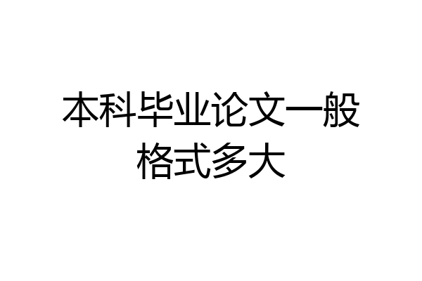 本科毕业论文一般格式多大