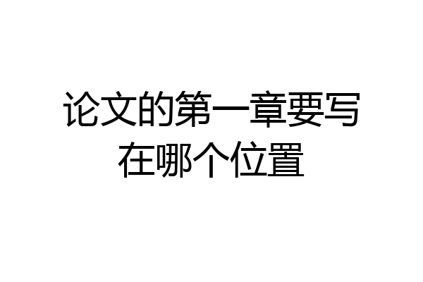 论文的第一章要写在哪个位置