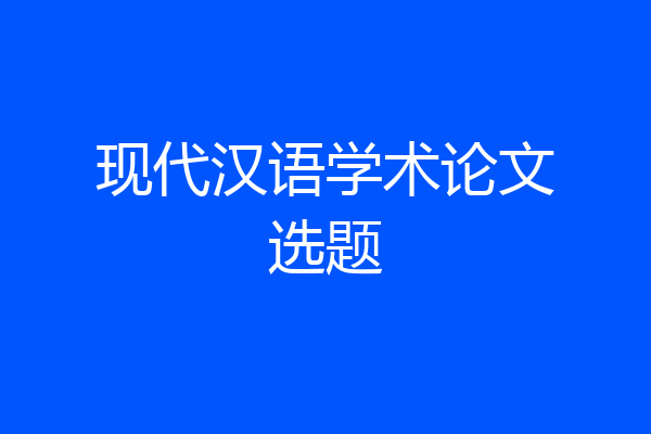 现代汉语学术论文选题