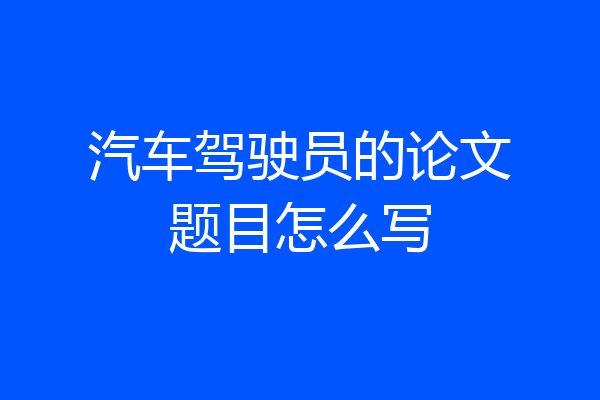 汽车驾驶员的论文题目怎么写