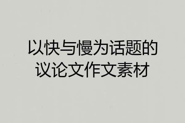 以快与慢为话题的议论文作文素材