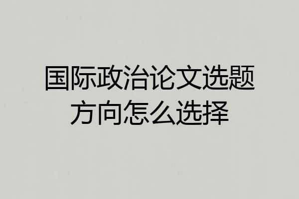 国际政治论文选题方向怎么选择