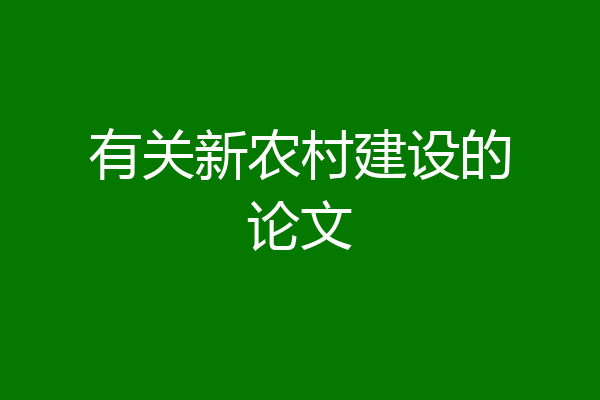有关新农村建设的论文