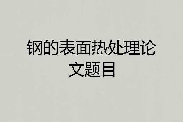 钢的表面热处理论文题目