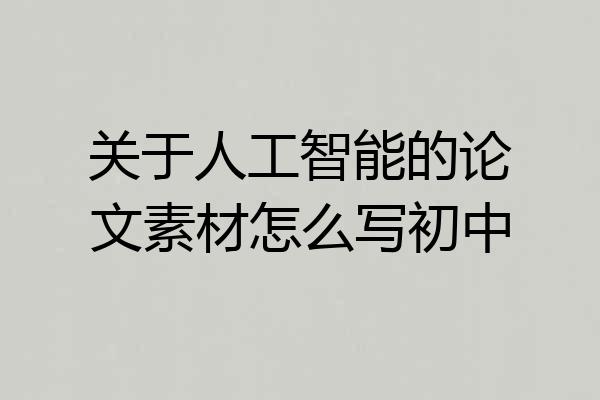 关于人工智能的论文素材怎么写初中
