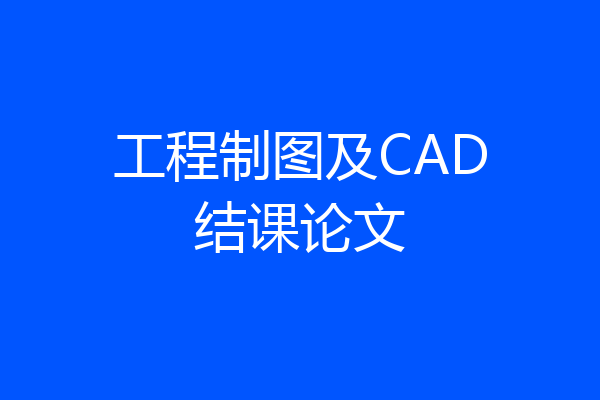 工程制图及CAD结课论文