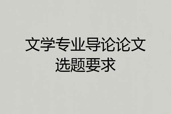 文学专业导论论文选题要求